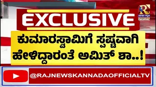 ಕೇಂದ್ರದಲ್ಲೂ  ಜೆಡಿಎಸ್ ಗೆ   ಭಾರಿ  ಮುಜುಗರ  | Raj News kannada