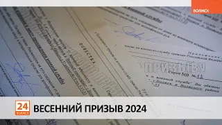 Весенний призыв 2024