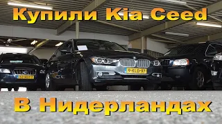 Купили в Нидерландах Kia Ceed 2009 года