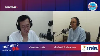 รายการ สนามข่าว 96 | 26  เมษายน  2567