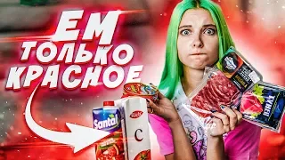 ЕМ ТОЛЬКО КРАСНУЮ ЕДУ - РЕАЛЬНО ЛИ ТАК ВЫЖИТЬ?!