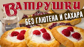 Забудьте о вредной ВЫПЕЧКЕ! Два Здоровых Рецепта ВАТРУШЕК ПП без Глютена и без Сахара!