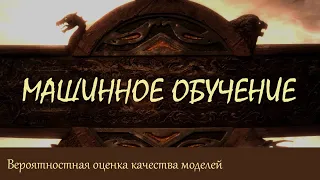 #22. Вероятностная оценка качества моделей | Машинное обучение