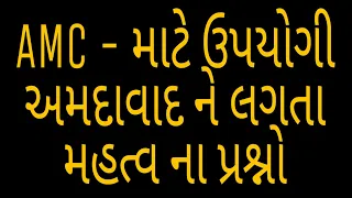 AMC Special || અમદાવાદ વિશે મહત્વ ના પ્રશ્નો ||