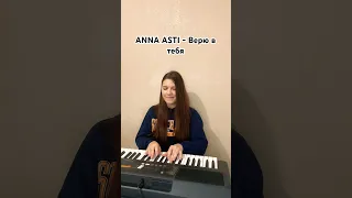 ANNA ASTI - Верю в тебя (cover by KaMelia) @annaastiyt  #annaasti #аннаасти #кавер #cover #музыка