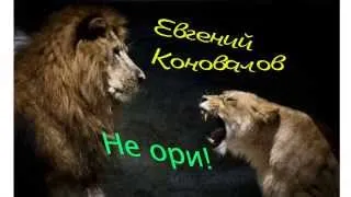 Не ори!