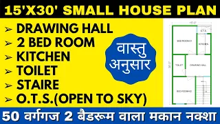 15 X 30 HOUSE PLAN | 2 BED ROOM | EAST FACING | ACCORDING TO VASTU वास्तुनुसार मकान का नक्शा। 50 गज