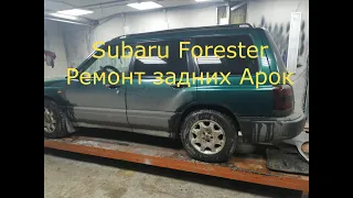 Subaru Forester 1 Поколение Ремонт задних крыльев и арок
