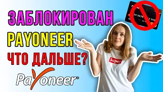 Payoneer заблокирован, что дальше? Что делать, если Payoneer заблокировал мои деньги?