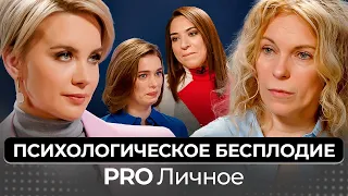 Психологическое Бесплодие. Что Делать? Психоаналитик Марина Нахалова