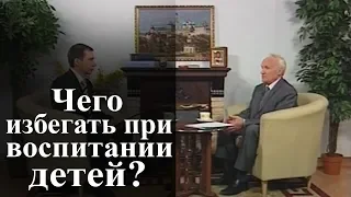 Чего избегать при воспитании детей? — Осипов А.И.