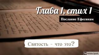 Разбор послания Ефесянам. Глава 1, стих 1 - Святость - что это? часть 1