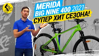 MERIDA BIG NINE 400 2021 // СУПЕР ХИТ СЕЗОНА!