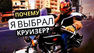 Почему Я Выбрал Круизер - VLOG №3