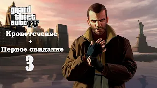 Прохождение Grand Theft Auto IV (GTA IV) - Часть 3 (Кровотечение + Первое свидание)