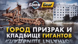 Бомж-GEAR: город-призрак, кладбище мёртвых ГИГАНТОВ.