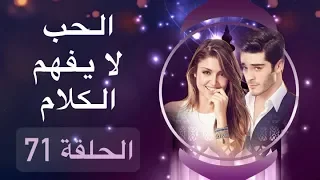 الحب لا يفهم الكلام – الحلقة 71