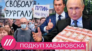 Как подкупить Хабаровск и новая экономическая стратегия Путина к 2030 году  / Мнение Михаила Фишмана