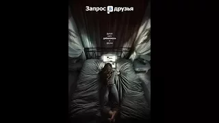 Запрос в друзья (2016)