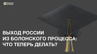 Выход России из Болонского процесса: что теперь делать?