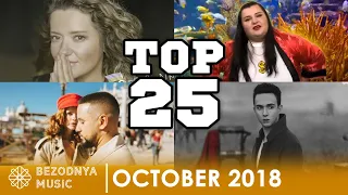 ТОП - 25 НОВЫХ УКРАИНСКИХ ПЕСЕН ОКТЯБРЯ 2018 | MONATIK, ЯРМАК, МОГИЛЕВСКАЯ, MELOVIN, LAUD, TAYANNA