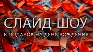 Слайд шоу в подарок на День Рождения подруге СПб заказ на сайте Натальи Молчановой mol4anova.ru