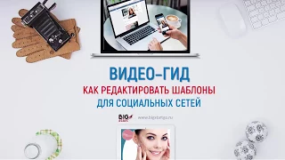 Как редактировать шаблоны для соцсетей в Power Point