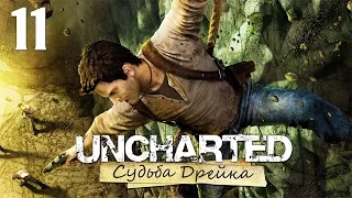 Uncharted: Судьба Дрейка (Drake’s Fortune) - Глава 10: Таможня [#11] PS4 60fps