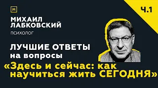 Лучшие ответы на вопросы с онлайн-консультации «Здесь и сейчас: как научиться жить СЕГОДНЯ»