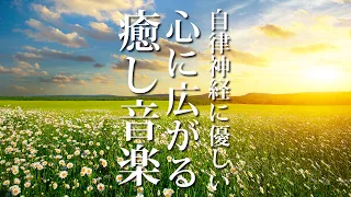 自律神経を整えるための音楽 ～ 心が癒しで満たされるような優しいピアノBGM