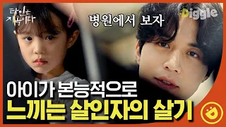 [#타인은지옥이다] EP4-04 이동욱 앞에서 한 마디도 하지 않는 아이. 순수한 아이 눈엔 그저 쎄하고 무서운 아저씨😨ㅣ#디글