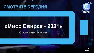 Специальный репортаж «Мисс Свирск-2021»