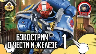 Бэкострим The Station  | Warhammer 40000 | О чести и железе | Иэн Сент-Мартин | 1 часть