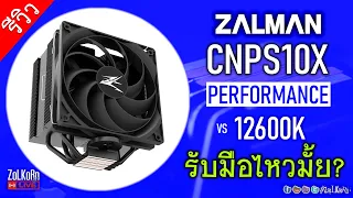 รีวิว ZALMAN CNPS10X PERFORMANCE BLACK ซิงก์ลม 4 ไปป์ รับมือ 12600K ไหวมั้ย?