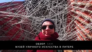 Обзор. SAM.  Музей уличного искусства в Питере.