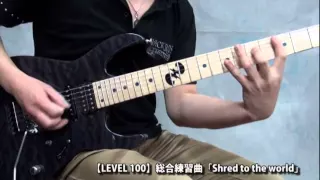 Shred to the world (世界に通用するテクニカル・プレイを身につけるギター教則本)