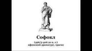 Софокл