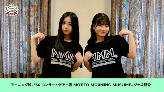 「モーニング娘。'24 コンサートツアー春 MOTTO MORNING MUSUME。」グッズのご紹介!!