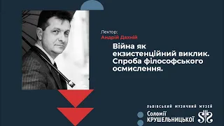 "Війна як екзистенційний виклик. Спроба філософського осмислення". Лекція Андрія Дахнія