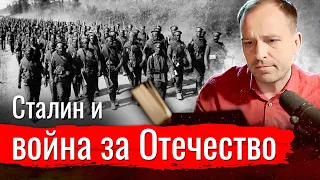 Сталин и война за Отечество