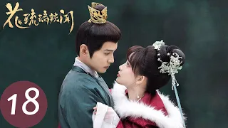 ENG SUB [Royal Rumours] EP18 | Ji Yuansu and He Yuanting confront each other for Hua Liuli