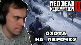 ГЛЕБ В ПОИСКАХ ЛЕГЕНДАРНОЙ ЛОШАДИ RDR 2 #7 | SASAVOT