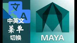 MAYA中英文切换