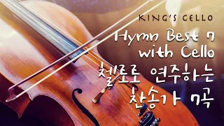 [3HR] Hymn Best 7 with Celloㅣ첼로로 연주하는 찬송가 베스트 7 ⎮ 킹스첼로 ⎮ King's Cello ⎮ 첼로찬양 ⎮ 기도음악