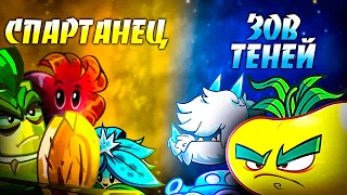 Инверсионный Спартанец vs Зов Теней. Первый четвертьфинал VIII Чемпионата PvZ Дичи!