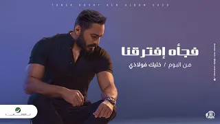 Tamer Hosny ... Fag’aa Eftara’na - 2020 | تامر حسني ... فجأه افترقنا