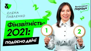 Фінзвітність-2021: подаємо двічі