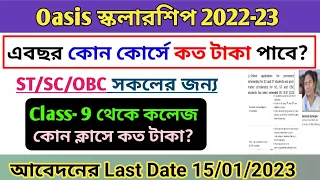 How much money you get from oasis scholarship।Oasis scholarship 2023।st sc obc scholarship।oasis new