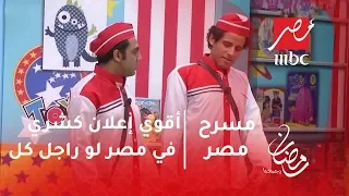 مسرح مصر - أقوي إعلان كشري في مصر لو راجل كل!