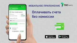Мобильное приложение «ТНС энерго»